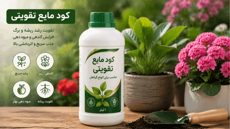 کود مایع تقویتی کشاورزی مناسب رشد سریع گیاهان